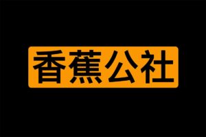 香蕉公社VIP课程|91分享|91论坛|91社区|91黑料|91微密|www.91share.su